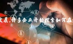 区块链财务预算是一个结合了财务管理和区块链