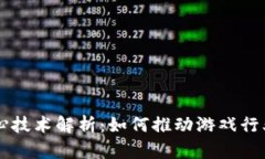区块链游戏核心技术解析：如何推动游戏行业的