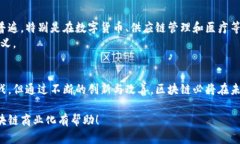 区块链商业化是指将区块链技术应用于商业活动