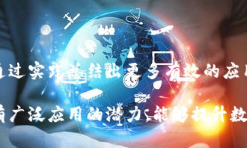 区块链精准技术是将区块链技术与精准数据管理、分析相结合的一种创新应用。区块链本身是一种去中心化的分布式账本技术，主要特点包括数据不可篡改、透明性和安全性。通过精确的数据捕捉和分析，区块链精准技术旨在提升各行业的数据管理效率、可信度和透明度。

### 区块链精准技术的基本概念

区块链精准技术不仅依赖于区块链的基本原理，还涉及数据的收集、处理与分析。这一技术可以在以下几个方面发挥重要作用：

1. **数据透明性**：区块链的透明性使得数据在记录后不可更改，用户可以随时查看数据的真实情况。这对需要高信任度的数据交换场景（如金融交易、供应链管理等）尤其重要。

2. **去中心化管理**：区块链通过去中心化的方式管理数据。数据不再集中在某一特定机构或服务器上，降低了数据操控和篡改的风险。

3. **精准的决策支持**：通过高质量的数据分析，企业可以做出更精准的决策，从而提高业务效率。

4. **增强的安全性**：区块链技术独特的加密机制确保了数据的安全性。只有经过授权的用户才能访问和操作数据。

### 区块链精准技术的应用场景

区块链精准技术在多个领域显示出巨大的应用潜力。以下是一些典型的应用场景：

#### 1. 金融行业

在金融领域，区块链精准技术能够提供更为安全和高效的交易方式。传统金融交易常存在信息不对称、交易成本高、流动性低等问题。通过使用区块链技术，金融机构可以实现即时结算，降低交易成本，并增强透明度。

#### 2. 供应链管理

在供应链管理中，区块链精准技术能够透明化所有的环节。这意味着从生产到销售的每一个环节都可以被追踪和验证。消费者能够清楚知道他们购买的商品的来源，生产过程是否符合标准。

#### 3. 医疗健康

医疗健康行业的数据管理涉及到大量敏感信息。通过区块链技术，患者的医疗记录可以在不同的医疗机构间安全地共享，同时保护患者的隐私。这可以改善医疗服务的质量，提高诊疗效率。

#### 4. 物联网（IoT）

在物联网领域，区块链精准技术能够确保设备间的数据传输安全且可信。每个设备都可以在区块链上拥有唯一的身份，所有的数据传输都可以被追踪和审核。

### 区块链精准技术的挑战

尽管区块链精准技术有诸多优势，但在实际应用中仍面临一些挑战：

1. **技术复杂性**：区块链技术本身较为复杂，企业在采用时需具备相应的技术能力。

2. **数据隐私问题**：虽然区块链可以保证数据的透明性，但如何在确保隐私的前提下共享数据，仍然是一个难题。

3. **标准化缺失**：目前区块链技术的标准化程度较低，不同区块链之间难以互操作。

4. **能源消耗**：某些区块链网络（如比特币）存在较高的能源消耗问题，环境影响不容忽视。

### 未来展望

随着技术的进步和行业的成熟，区块链精准技术的发展前景广阔。未来，我们可以期待更多行业认识到区块链的潜力，并通过实践总结出更多有效的应用模式。此外，相关的政策法规也会逐渐完善，为区块链技术的应用提供更好的环境。

总之，区块链精准技术是一项将区块链技术与精准数据分析结合而成的创新概念。它在金融、供应链、医疗等多个领域都有广泛应用的潜力，能够提升数据管理的效率与安全性。未来，随着技术的不断发展，区块链精准技术将发挥越来越重要的作用。