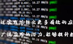 区块链精准技术是将区块链技术与精准数据管理