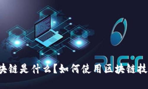 区块链是什么？如何使用区块链技术？