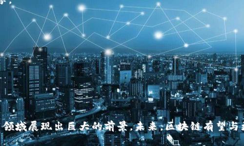 区块链（Blockchain）是一种去中心化的分布式账本技术。它通过加密和数据链的方式，实现了信息的安全存储和传输。在区块链中，信息被分为一系列的数据块（Block），并通过时间戳和加密哈希值进行链接，形成一条不可篡改的链条。因此，区块链最关键的特性是透明性、安全性和去中心化。

### 区块链的核心概念

#### 1. 去中心化
传统的数据库通常是由中央服务器管理的，这会导致单点故障和安全隐患。而区块链是通过网络中的多个节点共同维护，每个节点都保存着完整的数据副本。这种结构使得任何单一节点的失败不会影响整个网络的运行。

#### 2. 数据块与链
区块链由多个数据块组成。每个数据块都包含了若干交易记录、时间戳、前一个数据块的哈希值等。当一个新的数据块被创建并加到链上后，这个数据块就与之前的块产生了不可篡改的链接。

#### 3. 加密技术
区块链使用加密技术来确保数据的安全性和完整性。每个数据块都包含一个唯一的哈希值，这个哈希值是由前一个数据块的哈希值和当前数据块的数据生成的。因此，即便是对其中一个块进行微小的修改，都会导致其哈希值变化，其他块的链接也会被破坏，从而暴露篡改行为。

#### 4. 共识机制
为了确保网络中所有节点对数据的准确性达成一致，区块链采用了共识机制。常见的机制包括工作量证明（Proof of Work）和权益证明（Proof of Stake）。这些机制通过算法确保网络节点在添加新块时的过程是透明且公正的。

### 区块链的应用领域

区块链技术具有广泛的应用前景。以下是一些具体应用领域的介绍。

#### 1. 金融行业
区块链最早应用于数字货币领域，例如比特币。它能够实现小额支付、跨国转账等操作，同时降低交易费用和时间。此外，区块链还可以用于股票、债券的交易清算，提高交易的透明性和效率。

#### 2. 供应链管理
在供应链中，区块链能够追踪商品的来源和流转，确保信息的透明性。例如，食品安全领域可以通过区块链追踪从农场到消费者的每一个环节，提高产品的可追溯性。

#### 3. 版权和知识产权
区块链可以帮助艺术家、音乐人和创作者保存作品的版权。通过在区块链上记录作品的创作时间和所有权，能够有效保护知识产权，减少盗版行为。

#### 4. 投票系统
区块链技术的透明性和不可篡改性使其成为电子投票的理想选择。使用区块链进行投票，能够确保选票的安全性，减少舞弊行为，并提高公众对投票结果的信任度。

### 区块链技术的挑战

尽管区块链有着诸多优点，但其技术本身也面临一些挑战。

#### 1. 扩展性
随着用户和交易数量的增加，区块链的性能和处理速度可能会受到影响。如何扩展区块链以应对大量交易是一个亟待解决的问题。

#### 2. 法规与合规
由于区块链特有的去中心化特性，如何在法律框架内对其进行监管仍然是一个复杂的问题。在不同国家和地区，对区块链的监管政策各异。

#### 3. 安全问题
虽然区块链技术本身是安全的，但其应用层可能会受到黑客攻击。例如，交易所的安全漏洞可能导致用户资金的损失，因此需要增强系统的安全防护。

#### 4. 能源消耗
许多区块链系统（例如比特币）在工作量证明的过程中消耗了大量的能源。这引发了对环境影响的关注，探索更环保的共识机制成为一个重要课题。

### 区块链的未来展望

随着技术的不断发展，区块链的应用将会越来越广泛。值得期待的是，未来可能会出现更多创新的应用场景。以下是一些展望：

#### 1. 跨行业合作
区块链的广泛应用需要跨行业的合作。不同领域的公司可以通过合作，利用区块链技术提高各自的效率与透明度。

#### 2. 政府服务
许多国家正在探索使用区块链技术提升政府服务的透明性和公信力。例如，土地登记、身份认证等领域都可以利用区块链实现数据的安全共享。

#### 3. 数字身份
区块链可以为个人和企业提供安全的数字身份管理系统。通过去中心化的身份认证，用户可以控制自己的个人信息，减少数据泄露的风险。

#### 4. 物联网与区块链结合
随着物联网设备的普及，区块链可以为这些设备提供安全的通信与交易机制。设备之间可以通过区块链进行自动化、安全的数据交换。

### 总结

区块链是一项颠覆性的技术，具有广泛的应用潜力。尽管面临着诸多挑战，但其透明性、安全性和去中心化的特性，使其在金融、供应链、版权等领域展现出巨大的前景。未来，区块链有望与更多技术结合，推动社会各个层面的变革。随着人们对区块链理解的深入，适当的监管和技术进步，将使这项技术能够更好地服务于人类社会。