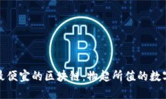 揭秘京东最便宜的区块链：物超所值的数字资产