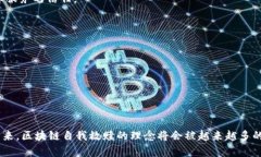 区块链自我救赎（Blockchain Self-Redemption）主要是指