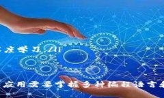 区块链并不是一种特定的计算机语言，而是一种