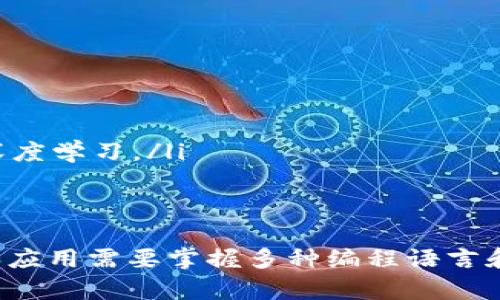 区块链并不是一种特定的计算机语言，而是一种技术架构和数据结构。为了更好地理解区块链，我们可以从以下几个方面入手探讨它的核心概念和相关技术。

区块链的基本概念
区块链是一种分布式账本技术，最早应用于加密货币（如比特币）。它由一系列按时间顺序排列的区块组成，每个区块包含若干交易信息以及与前一个区块的链接。这样，整个链条形成了一个不可篡改、透明和去中心化的数据存储系统。

区块链的组成结构
每个区块通常包括以下几个关键部分：
ul
    listrong区块头：/strong 包含区块的元数据，如版本号、时间戳、难度值等。/li
    listrong交易数据：/strong 记录在该区块内处理的所有交易信息。/li
    listrong上一个区块的哈希：/strong 确保区块链的完整性和安全性。/li
/ul

区块链的工作原理
区块链的工作原理基于共识机制，这是一种能够确保所有网络参与者达成一致的协议。最常用的共识机制包括：
ul
    listrong工作量证明（PoW）：/strong 节点通过解决复杂数学问题来验证交易并形成新的区块。/li
    listrong权益证明（PoS）：/strong 节点的验证权重与其持有的数字资产数量成正比。/li
/ul

区块链与编程语言的关系
尽管区块链本身并不是一种编程语言，但开发区块链项目时需要用到多种编程语言。例如：
ul
    listrongSolidity：/strong 以太坊智能合约的主要编程语言。/li
    listrongGo：/strong 由于其高效性，被广泛应用于Hyperledger Fabric等区块链平台。/li
    listrongJavaScript：/strong 常用于开发区块链应用的前端部分。/li
/ul

区块链应用的领域
区块链技术不仅限于加密货币，还应用于许多其他领域，提升了各行业的效率和透明度：
ul
    listrong金融服务：/strong 区块链可以提高跨境支付的速度，降低手续费。/li
    listrong供应链管理：/strong 通过区块链跟踪商品来源，确保信息的透明和可信。/li
    listrong医疗健康：/strong 区块链可以安全存储患者数据，防止数据泄露。/li
/ul

区块链技术的优势与挑战
区块链技术虽然具备诸多优势，但也面临一些挑战：
ul
    listrong优势：/strong 去中心化、透明性、不可篡改性和高安全性。/li
    listrong挑战：/strong 扩展性问题、能源消耗和监管合规问题。/li
/ul

未来发展方向
未来，区块链技术将继续发展，可能会实现更多创新：
ul
    listrong跨链技术：/strong 使不同区块链之间的信息能够自由流通。/li
    listrong隐私保护：/strong 采用更先进的加密技术保障用户隐私。/li
/ul

寻求进一步了解区块链的资源
如果你希望深入了解区块链的工作原理及应用，建议参考以下资源：
ul
    li在线课程平台，如Coursera和edX，有很多关于区块链的课程。/li
    li区块链相关的书籍，如《区块链革命》和《Mastering Bitcoin》。使用这些资源，你可以快速入门并深度学习。/li
/ul

总结
区块链作为新兴技术，正在改变我们的生活和工作方式。尽管它不是一种计算机语言，但与其相关的技术和应用需要掌握多种编程语言和技能。随着技术的不断发展，区块链有潜力为世界带来更多变革，也期待你在这个领域中追求探索和实践。