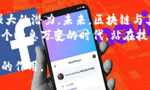 beioti探讨区块链新兴模式及其带来的变革与机遇/beioti
区块链,新兴模式,数字货币,去中心化/guanjianci

引言
近年来，区块链技术以其去中心化、安全性和透明性等特点，成为了各行各业革新的推动者。其应用不仅限于数字货币，逐渐扩展到金融、医疗、物流等领域。本文将深入探讨区块链的新兴模式，以及这些模式带来的具体成果和未来发展方向。

什么是区块链？
区块链是一种分布式账本技术。在这个系统中，信息以区块的形式被存储，每一个区块通过加密技术与前一个区块连接。这样的架构使得数据几乎不可能篡改，实现了信息的共享与透明。
区块链有几个核心特性。首先，它是去中心化的，这意味着没有单一的权威机构来控制整个网络。其次，数据一旦被记录，将永久存储，并对所有参与者可见，这提升了信任度。最后，使用区块链能够提高交易的效率，尤其是在跨境支付和供应链管理等领域。

区块链的新兴模式
随着技术的不断演进，结合不同的需求，区块链出现了多种新兴模式：

h41. 数字货币/h4
数字货币是区块链应用最早也是最为广为人知的模式。例如，比特币（Bitcoin）和以太坊（Ethereum）等虚拟货币，利用区块链技术保证交易的安全性和匿名性。这些虚拟货币的出现，改变了人们对货币的认知。
数字货币的兴起为用户提供了去中心化的支付方式，避免了传统银行系统的限制。通过使用数字货币，用户可以快速进行跨国交易，降低了交易成本。

h42. 去中心化金融（DeFi）/h4
去中心化金融是区块链的一种新兴应用，意味着通过分布式网络提供金融服务，包括借贷、交易、保险等。这种模式使得金融服务不再依赖于传统金融机构，用户可以直接在区块链平台上进行操作。
DeFi的极大优势在于其透明性与可访问性。每个人都可以轻易参与，无论其地理位置如何。此外，DeFi平台往往提供比传统金融更高的收益率，吸引了大量投资者。

h43. 非同质化代币（NFT）/h4
非同质化代币是区块链技术的另一重要应用。NFT代表的是独特的数字资产，如艺术品、音乐、游戏道具等。每一个NFT在区块链上都是独一无二的，无法复制或分割。
NFT的出现推动了数字艺术市场的繁荣。艺术家和创作者可以通过出售NFT直接获得收益，打破了传统中介的壁垒。这种模式为创作者提供了更大的自由和机会。

h44. 供应链管理/h4
区块链技术在供应链管理方面的应用正在快速发展。通过使用区块链，企业可以实时监控商品的流动及其来源，确保产品的真实性与安全性。
例如，通过扫描产品上的二维码，消费者可以追溯到产品的每一个环节。这种透明性不仅增强了消费者的信任度，也有助于企业提高效率，减少损失。

区块链新兴模式的具体成果
以上这些新兴模式在实践中带来了显著的成果。例如：

h41. 数字货币的普及/h4
随着比特币等数字货币的普及，越来越多的商家开始接受数字货币作为支付手段。这不仅拓展了消费者的支付选择，也在一定程度上刺激了经济的发展。

h42. 去中心化金融的崛起/h4
DeFi的兴起吸引了大量资本流入，创造了新的金融生态。根据统计，DeFi领域的总锁仓价值在短短几年的时间内从数百万美元 skyrocketed 到数十亿美元。

h43. NFT市场的爆发/h4
NFT市场的迅速崛起，使得许多艺术作品、音乐、视频等以高价成交，给予创作者前所未有的收益机会。曾经不被看好的数字艺术，现在成为了投资的新热点。

h44. 供应链透明度的提升/h4
借助区块链技术，企业能够实时获取供应链动态信息。这提升了产品的透明度，减少了假货的出现。提升了消费者的信任度，同时也帮助企业降低了运营成本。

未来展望
尽管区块链技术取得了诸多成果，但仍旧面临不少挑战。例如，如何解决技术的可扩展性问题、如何平衡去中心化与监管之间的关系等。
此外，未来区块链将继续与其他技术结合，如人工智能、物联网等，创造出更多的应用场景。这样的结合将可能带来更多的创新，推动各行各业进一步发展。

结论
区块链的新兴模式正在深刻改变我们的生活和工作方式。无论是数字货币、去中心化金融还是NFT，均显示出其强大的潜力。未来，区块链与其他技术的结合，将为我们带来更多的惊喜与变革。
作为普通消费者和用户，了解这些新兴模式，不仅能更好地适应未来的发展，也能在其中抓住更多机会。在这样一个瞬息万变的时代，站在技术的前沿，将给我们带来新的挑战和机遇。 

尽管区块链的未来充满不确定性，但我们坚信，这项技术将在推进社会进步、促进经济发展方面，发挥越来越重要的作用。