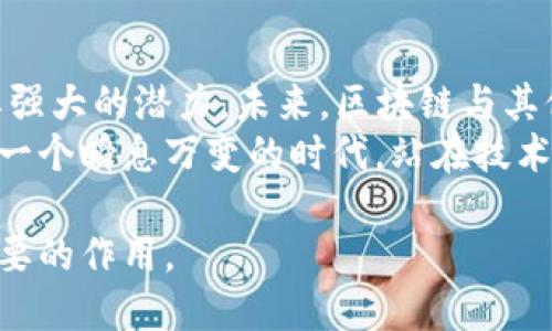 beioti探讨区块链新兴模式及其带来的变革与机遇/beioti
区块链,新兴模式,数字货币,去中心化/guanjianci

引言
近年来，区块链技术以其去中心化、安全性和透明性等特点，成为了各行各业革新的推动者。其应用不仅限于数字货币，逐渐扩展到金融、医疗、物流等领域。本文将深入探讨区块链的新兴模式，以及这些模式带来的具体成果和未来发展方向。

什么是区块链？
区块链是一种分布式账本技术。在这个系统中，信息以区块的形式被存储，每一个区块通过加密技术与前一个区块连接。这样的架构使得数据几乎不可能篡改，实现了信息的共享与透明。
区块链有几个核心特性。首先，它是去中心化的，这意味着没有单一的权威机构来控制整个网络。其次，数据一旦被记录，将永久存储，并对所有参与者可见，这提升了信任度。最后，使用区块链能够提高交易的效率，尤其是在跨境支付和供应链管理等领域。

区块链的新兴模式
随着技术的不断演进，结合不同的需求，区块链出现了多种新兴模式：

h41. 数字货币/h4
数字货币是区块链应用最早也是最为广为人知的模式。例如，比特币（Bitcoin）和以太坊（Ethereum）等虚拟货币，利用区块链技术保证交易的安全性和匿名性。这些虚拟货币的出现，改变了人们对货币的认知。
数字货币的兴起为用户提供了去中心化的支付方式，避免了传统银行系统的限制。通过使用数字货币，用户可以快速进行跨国交易，降低了交易成本。

h42. 去中心化金融（DeFi）/h4
去中心化金融是区块链的一种新兴应用，意味着通过分布式网络提供金融服务，包括借贷、交易、保险等。这种模式使得金融服务不再依赖于传统金融机构，用户可以直接在区块链平台上进行操作。
DeFi的极大优势在于其透明性与可访问性。每个人都可以轻易参与，无论其地理位置如何。此外，DeFi平台往往提供比传统金融更高的收益率，吸引了大量投资者。

h43. 非同质化代币（NFT）/h4
非同质化代币是区块链技术的另一重要应用。NFT代表的是独特的数字资产，如艺术品、音乐、游戏道具等。每一个NFT在区块链上都是独一无二的，无法复制或分割。
NFT的出现推动了数字艺术市场的繁荣。艺术家和创作者可以通过出售NFT直接获得收益，打破了传统中介的壁垒。这种模式为创作者提供了更大的自由和机会。

h44. 供应链管理/h4
区块链技术在供应链管理方面的应用正在快速发展。通过使用区块链，企业可以实时监控商品的流动及其来源，确保产品的真实性与安全性。
例如，通过扫描产品上的二维码，消费者可以追溯到产品的每一个环节。这种透明性不仅增强了消费者的信任度，也有助于企业提高效率，减少损失。

区块链新兴模式的具体成果
以上这些新兴模式在实践中带来了显著的成果。例如：

h41. 数字货币的普及/h4
随着比特币等数字货币的普及，越来越多的商家开始接受数字货币作为支付手段。这不仅拓展了消费者的支付选择，也在一定程度上刺激了经济的发展。

h42. 去中心化金融的崛起/h4
DeFi的兴起吸引了大量资本流入，创造了新的金融生态。根据统计，DeFi领域的总锁仓价值在短短几年的时间内从数百万美元 skyrocketed 到数十亿美元。

h43. NFT市场的爆发/h4
NFT市场的迅速崛起，使得许多艺术作品、音乐、视频等以高价成交，给予创作者前所未有的收益机会。曾经不被看好的数字艺术，现在成为了投资的新热点。

h44. 供应链透明度的提升/h4
借助区块链技术，企业能够实时获取供应链动态信息。这提升了产品的透明度，减少了假货的出现。提升了消费者的信任度，同时也帮助企业降低了运营成本。

未来展望
尽管区块链技术取得了诸多成果，但仍旧面临不少挑战。例如，如何解决技术的可扩展性问题、如何平衡去中心化与监管之间的关系等。
此外，未来区块链将继续与其他技术结合，如人工智能、物联网等，创造出更多的应用场景。这样的结合将可能带来更多的创新，推动各行各业进一步发展。

结论
区块链的新兴模式正在深刻改变我们的生活和工作方式。无论是数字货币、去中心化金融还是NFT，均显示出其强大的潜力。未来，区块链与其他技术的结合，将为我们带来更多的惊喜与变革。
作为普通消费者和用户，了解这些新兴模式，不仅能更好地适应未来的发展，也能在其中抓住更多机会。在这样一个瞬息万变的时代，站在技术的前沿，将给我们带来新的挑战和机遇。 

尽管区块链的未来充满不确定性，但我们坚信，这项技术将在推进社会进步、促进经济发展方面，发挥越来越重要的作用。