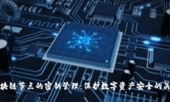 区块链节点的密钥管理：保护数字资产安全的关