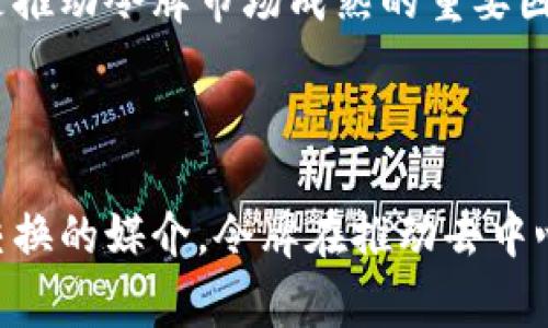 在区块链技术中，令牌（Token）是一个非常重要的概念。它是数字资产的一种表现形式，通常代表某种特定的资产或功能。下面我们将深入探讨令牌的定义、类型以及在区块链生态系统中的作用。

什么是令牌？

令牌是一种基于区块链技术的数字资产。它可以代表实物资产（如房地产或黄金）、数字资产（如虚拟货币），甚至是某种权利或功能。令牌通常是由智能合约生成并在区块链网络上流通的。

在传统金融体系中，资产证明是通过银行、交易所等机构来维护的。而在区块链中，令牌的所有权和交易记录则是通过去中心化的账本来进行管理的。这种方式不仅提高了透明度，还降低了对中介的依赖，从而使交易过程更加高效和安全。

令牌的类型

在区块链生态中，令牌可以分为几种类型。主要包括以下三种：

h41. 功能令牌（Utility Token）/h4

功能令牌是一种为特定应用或平台提供服务的代币。例如，某个去中心化应用（DApp）可能会使用功能令牌来支付服务费用或者获得平台内的某些功能。常见的功能令牌有以太坊（ETH）和币安币（BNB）。

h42. 安全令牌（Security Token）/h4

安全令牌代表某种形式的资产所有权或权益，通常受到监管机构的法规监督。它们在某种程度上类似于传统证券。发行安全令牌的公司通常会向投资者提供某种形式的回报，如利润分配或股份增值。安全令牌的优点在于它们能够在区块链上进行交易，同时也符合现有的法律法规。

h43. 稳定币（Stablecoin）/h4

稳定币是一种旨在减少价格波动的令牌，通常通过与法定货币（如美元）或其他资产（如黄金）挂钩来实现。例如，USDT和USDC都是广泛使用的稳定币。它们在加密货币市场中扮演着重要角色，尤其是在交易和价值储存方面。

令牌的作用

令牌在区块链生态系统中的作用是多方面的。以下是几个主要的使用场景：

h41. 资金筹集/h4

通过发行令牌，项目可以在早期阶段筹集资金。这种方式被称为首次代币发行（ICO）。众多新兴项目借助这一方式快速融资，以支持其开发和运营。此外，还有一些地方采用安全令牌发行（STO），更加合规和规范。

h42. 激励与奖励机制/h4

在区块链平台中，令牌常常被用作用户的激励机制。例如，某些去中心化金融（DeFi）项目会通过奖励用户的质押、流动性提供等行为来吸引更多的参与者。这些奖励通常以令牌的形式发放，从而激励用户积极参与。

h43. 价值交换/h4

令牌作为一种数字资产，可以用来在不同的区块链平台或交易所之间进行价值交换。用户可以使用这些令牌进行交易，投资，或者用于购买某种商品和服务。

令牌的优势与挑战

虽然令牌为区块链生态系统带来了许多机遇，但同样面临着一些挑战。

h4优势/h4

ul
  li去中心化：令牌允许用户在没有中介的情况下直接进行交易。/li
  li透明度：通过区块链技术，所有交易记录都是公开的，增加了信任。/li
  li全球性：令牌可以在全球范围内流通，消除了地域限制。/li
/ul

h4挑战/h4

ul
  li法规风险：不同国家对令牌的监管政策各异，存在法律风险。/li
  li技术风险：智能合约可能存在漏洞，导致安全隐患。/li
  li市场波动：令牌的价值波动剧烈，可能导致投资损失。/li
/ul

未来展望

随着区块链技术的发展，令牌的未来将会更加广泛和多样化。越来越多的行业开始探索区块链及令牌的应用潜力，如供应链管理、版权保护等。

同时，随着法规的逐步完善，令牌的合规性问题也将得到更好的解决，从而促进其在主流市场的接受度。用户教育和技术发展是推动令牌市场成熟的重要因素，未来的令牌生态系统将更加健康、高效。

总结

总的来说，令牌是区块链技术的核心组成部分，具有多种类型和广泛的应用场景。无论是作为资金筹集的工具，还是作为价值交换的媒介，令牌在推动去中心化经济的发展中发挥了重要作用。随着技术和法规的不断进步，令牌市场的未来将会更加美好。