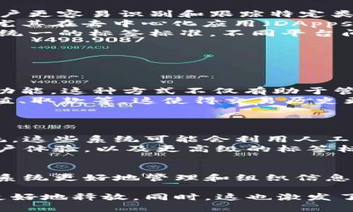 区块链标签（Blockchain Tags）通常指的是在区块链技术或应用中用于标识和分类特定交易、资产或智能合约的工具。这些标签可以帮助用户、开发者或系统更好地管理和组织区块链上的信息。以下是一些关于区块链标签的关键点：

区块链标签的基本概念
区块链标签是为了方便数据管理和信息检索而产生的一种标记方式。它可以被视为一个指向特定信息的标签或关键字。这些标签可能包括交易类型、资产类别或功能描述等。通过使用标签，用户可以更快速地找到所需的信息，增强区块链的可用性。

区块链标签的作用
区块链标签在多方面发挥着重要作用：
ul
    listrong分类管理：/strong标签可以有效地对区块链上的交易和资产进行分类。这种分类让开发者和用户更容易识别和跟踪特定类型的信息。/li
    listrong增强用户体验：/strong通过标签，用户能够快速找到所需的功能或信息，提升整体的使用体验。尤其在去中心化应用（DApps）中，良好的标签系统有助于用户更顺利地进行操作。/li
    listrong促进数据共享：/strong标签化的结构使得不同的区块链网络能够更方便地进行数据共享。通过统一的标签标准，不同平台间的信息交流变得更加顺畅。/li
/ul

区块链标签的应用实例
在一些知名的区块链项目中，我们可以看到标签的实际应用。例如：
ul
    listrong以太坊（Ethereum）：/strong在以太坊的智能合约中，开发者常使用标签来标记不同的合约和功能。这种方式不仅有助于管理合约，还能让其他开发者更容易理解这些合约的用途。/li
    listrong比特币（Bitcoin）：/strong比特币交易中也可能使用标签来表示特定的交易类型，比如支付、充值、取款等。这使得交易历史更加透明，用户可以轻松地跟踪自己的交易记录。/li
/ul

区块链标签的未来发展
随着区块链技术的不断演进，区块链标签的使用也在不断扩展。未来可能会出现更加智能和自动化的标签系统。这些系统可能会利用人工智能技术，根据用户行为自动生成最相关的标签。
此外，随着区块链应用场景的多样化，标签系统的复杂性和灵活性也需不断提高。我们可以期待更加无缝的用户体验，以及更高级的标签标准来适应不断变化的市场需求。

总结
区块链标签作为一种重要的标识工具，在区块链生态系统中具有不可或缺的作用。它能够帮助用户、开发者和系统更好地管理和组织信息。未来，随着区块链技术的不断进步，区块链标签的应用和发展将会变得更加智能和高效。

区块链标签的概念正在逐渐被越来越多的人所接受和理解。通过恰当的标签管理，区块链技术的价值将得以更好地释放。同时，这也激发了更多创新和应用的可能性，推动整个行业的进步。