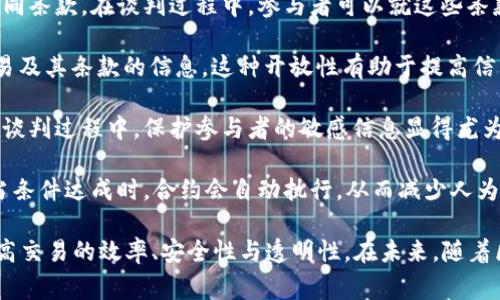 区块链谈判通常指的是在区块链技术和应用场景中，参与方之间通过某种形式的协议或合约进行的谈判。这种谈判可能涉及多个方面，例如智能合约的执行、交易条件、参与者的权益分配等等。

在区块链的环境下，谈判和达成协议的过程与传统方式有很大的不同。以下是一些关键点，帮助更好地理解区块链谈判的含义：

1. **去中心化**：区块链技术的去中心化特性使得参与者可以在没有中介的情况下直接进行沟通和协商，这样可以减少信任问题和交易成本。

2. **智能合约**：智能合约是存储在区块链上的程序，它可以自动执行合同条款。在谈判过程中，参与者可以就这些条款进行讨论和修改，确保每一方的权益都得到充分保障。

3. **透明性**：区块链的透明性使得所有参与方都可以实时查看有关交易及其条款的信息。这种开放性有助于提高信任度，促进有效的谈判。

4. **安全性**：区块链的加密特性保证了数据的安全性和不可篡改性。在谈判过程中，保护参与者的敏感信息显得尤为重要。

5. **自动化与效率**：通过使用智能合约，可以提高谈判和执行的效率。当条件达成时，合约会自动执行，从而减少人为干预。

总之，区块链谈判是一个结合了区块链技术特性的新型谈判形式，旨在提高交易的效率、安全性与透明性。在未来，随着区块链技术的发展，这种谈判方式可能将会愈加普遍。