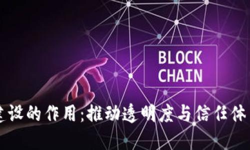 区块链建设的作用：推动透明度与信任体系的建立