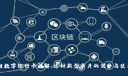 区块链数字银行卡详解：这种新型卡片的优势与使用方法