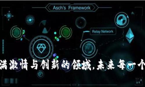   区块链圈：探索区块链行业的内幕与未来 / 
 guanjianci 区块链, 加密货币, 去中心化, 智能合约 /guanjianci 

什么是区块链圈
区块链圈，顾名思义，是一个围绕区块链技术及其应用的社区或生态系统。它包括了开发者、投资者、企业、爱好者以及政策制定者等各个群体。这个圈子内的人共享着对区块链技术的热情，彼此之间进行信息交流，技术讨论，甚至商业合作。而区块链圈也随着技术的演进而不断变化，成为一个生机勃勃的领域，吸引着越来越多的人加入。

区块链技术的基本概念
在进入区块链圈之前，了解区块链技术的基本概念是必要的。区块链是一种去中心化的分布式账本技术。它通过加密手段确保数据的安全性与不可篡改性。每个“区块”都包含了一组交易记录，并通过“链”将它们依次相连。这个技术的核心在于去中心化，即没有单一的管理者或控制者，所有参与者都可以共同维护和验证数据。这种新型的数据管理方式，为各行各业提供了透明且安全的解决方案。

区块链圈的组成部分
区块链圈的组成部分众多且错综复杂。以下几个角色是其中最重要的：
ul
    listrong开发者：/strong区块链开发者负责设计和维护区块链平台及其应用。他们编写智能合约，并确保网络的安全。这些技术人员是推动行业发展的核心力量。/li
    listrong投资者：/strong随着区块链资产的出现，许多投资者愿意投入资金。他们希望通过购买加密货币或投资区块链项目来获得丰厚的回报。/li
    listrong企业：/strong越来越多的传统企业和创业公司开始探索区块链技术的商业应用。从供应链管理到金融服务，区块链提供了新的商业模式和效率提升的可能。/li
    listrong爱好者与培训者：/strong区块链圈也吸引了大量的爱好者和教育工作者。他们通过举办讲座、研讨会、在线课程等形式，传播区块链知识，培育下一代区块链人才。/li
/ul

区块链圈的文化
区块链圈拥有自己独特的文化和氛围。这种文化不仅体现在技术讨论上，也体现在对去中心化理念的热情。很多区块链圈的参与者深信，去中心化技术可以赋予用户更多权力，减少对中介的依赖。这种理念促使许多人参与到这一领域，推动社会的变革。同时，开源精神在区块链圈中也十分突出。许多区块链项目都是基于开源软件进行开发，任何人都有机会参与和贡献。

区块链技术的应用场景
区块链技术的应用场景非常广泛，涵盖了多个行业。其中一些较为知名的应用包括：
ul
    listrong金融服务：/strong通过区块链技术，可以实现快速、低成本的跨境支付。同时，它也被用于证券交易、资产管理等领域。/li
    listrong供应链管理：/strong区块链能够提供透明的供应链跟踪，确保商品从生产到销售的过程可追溯、可信。/li
    listrong身份验证：/strong区块链技术可以用来创建去中心化的身份认证系统，提高用户的隐私和安全。/li
    listrong智能合约：/strong智能合约是自执行的合约，能够自动执行条款，减少了对中介的需求。这在房地产、保险等领域展现出巨大的潜力。/li
/ul

区块链圈的未来发展趋势
随着技术的不断进步和应用场景的拓展，区块链圈的未来充满了无限可能。以下是几个值得关注的发展趋势：
ul
    listrong技术的成熟与普及：/strong随着各大科技公司和金融机构开始布局区块链技术，它将变得更加成熟。未来，也许我们会看到更多用户友好的应用，使得普通人也能方便地使用区块链服务。/li
    listrong法规与合规的完善：/strong随着区块链技术的不断发展，许多国家和地区开始制定相关法规。这将为行业的健康发展提供保障，使得区块链市场趋于理性。/li
    listrong跨链技术的发展：/strong区块链之间的互操作性将变得愈发重要。未来，跨链技术可以帮助不同区块链网络之间进行数据交换和合作。/li
    listrong绿色区块链的兴起：/strong随着对环境问题的日益关注，可持续发展成为了区块链圈的新趋势。许多项目致力于降低区块链技术的能耗，推动绿色技术的应用。/li
/ul

如何加入区块链圈
想要加入区块链圈并不仅仅是购买加密货币或投资项目那么简单。这里有些方法可以帮助你更深入地融入这个圈子：
ul
    listrong学习区块链知识：/strong通过书籍、在线课程、视频教学等方式学习区块链的基础知识、技术原理和应用案例。这将为你的入门打下坚实基础。/li
    listrong参与社区活动：/strong定期参加区块链会议、Meetup、研讨会等活动。这些场合能够为你提供与行业专家、创业者交流的机会。/li
    listrong在线参与讨论：/strong多参加社交媒体平台上的区块链讨论，比如Twitter、Reddit、Telegram等，获取最新行业动态，扩展人脉。/li
    listrong动手实践：/strong尝试创建自己的区块链项目或参与开源项目。实践出真知，亲身参与能够帮助你更深入理解该领域。/li
/ul

在这个变革的时代，区块链圈正展现出无限的潜力与可能。无论你是怀揣梦想的开发者，还是心怀期待的投资者，抑或是积极探索的新手，区块链圈都将为你提供众多机遇。在这个充满激情与创新的领域，未来每一个进步都将成就一个新的传奇。