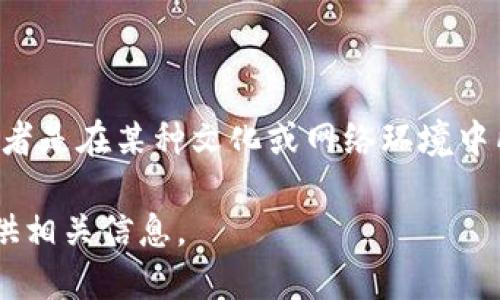 盘丝洞区块链并不是一个广为人知的概念或术语。它可能是特定项目、社区或平台的名称，或者是在某种文化或网络环境中所创造的概念。因此，如果你想深入了解关于盘丝洞区块链的信息，可能需要提供更多上下文。

如果你是想讨论区块链的一般知识或者某个特定的区块链项目，请告诉我，我很乐意为你提供相关信息。