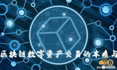 深入解析区块链数字资产交易的本质与未来前景