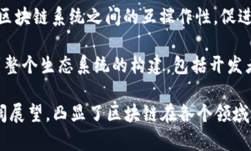 区块链愿景是指对区块链技术及其应用未来发展的设想和目标。这一愿景通常包括以下几个方面：

1. **去中心化**：区块链技术的核心理念是去中心化。人们希望通过区块链的实现，减少对中央机构的依赖，为用户提供更多的自主权和控制权。

2. **透明性**：区块链的特性之一是信息公开透明。愿景中会强调如何利用区块链提高各项交易和操作的透明度，从而增加信任。

3. **安全性**：区块链技术通过加密和分布式账本增强了数据的安全性。愿景通常包括如何通过技术手段提高数据保护，减少数据泄露和篡改的风险。

4. **高效性**：许多区块链方案的目标是提高交易的效率，减少中介环节。因此，愿景可能围绕如何加快交易速度和降低成本展开。

5. **普惠金融**：区块链有潜力为全球范围内尚未获得良好金融服务的人群提供便利。这一愿景强调通过区块链推动金融的普及。

6. **智能合约**：智能合约是区块链的重要应用，是自动执行合约的程序。愿景可能涉及智能合约在降低交易成本和提高效率方面的潜力。

7. **高度互操作性**：未来的区块链愿景还可能强调不同区块链系统之间的互操作性，促进数据和价值在不同平台间的无缝流动。

8. **生态系统构建**：随着区块链的发展，愿景可能延伸到整个生态系统的构建，包括开发者、企业、用户和监管机构之间的协作。

总的来说，区块链愿景是对未来科技发展和社会转型的广阔展望，凸显了区块链在各个领域带来的潜力和利好。