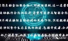 区块链愿景是指对区块链技术及其应用未来发展