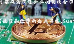 suer区块链是什么合作的区块链技术在近年来受到