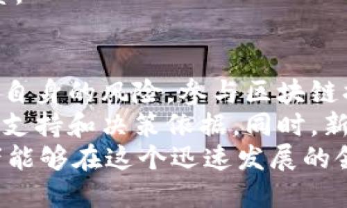 区块链换手龙是什么？
区块链换手龙是一种新兴的投资概念，尤其在数字货币和区块链领域受到了广泛关注。这一术语结合了“区块链”这一技术背景与“换手龙”这一交易模式，为投资者提供了一种全新的思路与操作方法。

区块链的基本概念
在深入了解换手龙之前，我们首先需要了解区块链的基本概念。区块链是一种去中心化的分布式账本技术。它能够安全、透明地记录和存储数据。通过去中心化的方式，区块链消除了对中介的依赖，并提高了交易的效率和安全性。
区块链的核心特征包括：透明性、不可篡改性和去中心化。透明性意味着每一笔交易都可以被网络中的所有参与者查看；不可篡改性则保证了已经记录的数据无法被修改；去中心化使得系统不依赖于单一的控制者，从而降低了操作风险。

换手龙的概念解析
换手龙这个词最早源自于股票市场。在股票交易中，换手率通常被用来衡量投资者对某一股票的关注程度和交易活跃度。而“换手龙”则指的是那些频繁买卖、积极交易的投资者或资金。换手龙往往在市场中表现出强烈的投机性质。他们快速进出市场，以获取短期利润。
结合区块链技术，换手龙的概念进一步得到了扩展。在区块链领域，投资者不仅仅是被动持有资产，还积极参与到交易和流动性提供中。通过频繁的交易，他们能够借助市场波动获得收益。

区块链换手龙与投资者的关系
区块链换手龙对于投资者的吸引力主要体现在以下几个方面：
ul
    listrong高收益潜力：/strong由于区块链市场的波动性极大，投资者能够通过短期交易获得相对可观的收益。/li
    listrong市场机会：/strong换手龙能够洞察市场机会，避免长期持有可能带来的风险。/li
    listrong多样化交易策略：/strong区块链换手龙通常会运用多种交易策略，如量化交易、套利交易等，以提升盈利的可能性。/li
/ul

参与区块链换手龙的策略
要有效参与区块链换手龙的市场，投资者需要制定一套完整的策略。一些常见的策略包括：

h41. 技术分析/h4
技术分析是交易中一种重要的方法。通过对历史价格和交易量的数据进行分析，投资者可以预测未来的市场动向。技术指标如移动平均线（MA）、相对强弱指数（RSI）等在这类分析中起着重要作用。

h42. 深入研究项目基本面/h4
除了技术分析，深入了解区块链项目的基本面也是必要的。投资者应关注项目的团队背景、市场需求、竞争对手和潜在的应用场景。这能够帮助投资者判断项目的长期价值。

h43. 风险管理/h4
任何投资都有风险，尤其是在波动性较大的区块链市场。投资者需要制定合理的止损策略。在出现亏损时及时止损，保护自己的资本。

h44. 建立交易计划/h4
一个成功的区块链换手龙必须有明确的交易计划。包括入场、出场时机的设定，以及每笔交易的目标收益和止损线。

面临的挑战与风险
尽管区块链换手龙有着显著的优势与吸引力，但也面临着不少挑战和风险。在参与这一领域时，投资者需要清楚了解这些风险，做到心中有数。

h4市场波动/h4
区块链市场的波动性很大，一些资产的价格可能在短时间内剧烈波动。这虽然提供了盈利的机会，但也增加了投资者的风险。

h4项目风险/h4
许多区块链项目尚在发展阶段，存在技术不完善、团队更迭等风险。有些项目会面临法律法规的挑战，投资者需谨慎对待这些不确定性。

h4心理因素/h4
在高波动的市场中，投资者很容易受到情绪的影响，做出冲动决策。因此，保持理性和冷静是参与区块链换手龙的重要因素。

总结与前景展望
区块链换手龙是一个富有潜力的投资理念，能够帮助投资者通过积极的交易获取短期收益。然而，由于市场的波动性及其自身的风险，参与区块链换手龙也需谨慎。
对于未来的发展，随着区块链技术的不断成熟，市场将会变得更加透明化和规范化。这将为换手龙投资者提供更多的信息支持和决策依据。同时，新的交易工具和平台的出现，也将为投资者拓宽操作空间。
无论如何，了解区块链换手龙的本质、策略和风险，对于每一位投资者来说，都是至关重要的。通过不断学习与实践，投资者能够在这个迅速发展的领域中找到适合自己的路。