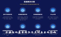 区块链的基本特征及其对未来的影响