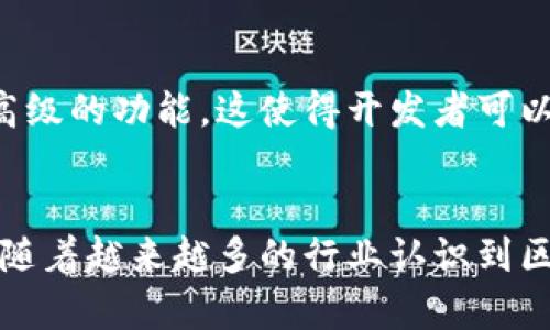 新型区块链是指在传统区块链技术的基础上，融入了新的技术、理念或功能，以解决传统区块链在性能、可扩展性、隐私保护等方面存在的一些局限性。随着区块链技术的不断进步和应用需求的多样化，新型区块链应运而生，主要表现为以下几个特点：

高性能与可扩展性
传统区块链在处理交易速度和吞吐量上存在瓶颈。新型区块链通过引入更先进的共识算法（如PoS、DPoS等），可以显著提高交易处理速度和网络的可扩展性。这使得新型区块链能够承载更多的用户和应用，满足日益增长的市场需求。

隐私保护技术
隐私是区块链技术中一个重要但常常被忽视的方面。新型区块链通过各种隐私保护技术，如零知识证明（ZKP）、环签名等，能够在保证交易透明性的同时，保护用户的个人信息和交易细节。这种技术的应用为金融、医疗等行业提供了更安全的解决方案。

互操作性
不同区块链网络之间的互操作性是新型区块链的重要特性之一。通过跨链技术和标准化协议，新型区块链能够实现不同区块链之间的无缝连接，用户可以在多个区块链上进行互动。这种互操作性不仅提高了资源的利用率，还为用户提供了更丰富的选择。

生态系统的丰富性
新型区块链通常会结合去中心化金融（DeFi）、非同质化代币（NFT）等新兴趋势，形成一个丰富的生态系统。这样的生态系统吸引了大量开发者和用户参与，为创新和商业化提供了良好的土壤。

智能合约的提升
智能合约是区块链的重要功能之一。新型区块链在智能合约的设计上更加灵活和强大，支持更复杂的逻辑和更高级的功能。这使得开发者可以创建出更具创意和实用价值的去中心化应用（DApp），推动了整个行业的发展。

结论
新型区块链通过技术创新和生态系统的建设，解决了传统区块链的一些痛点，并为未来的数字经济奠定了基础。随着越来越多的行业认识到区块链的潜力，新型区块链将在未来发挥更加重要的作用。