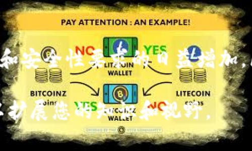 区块链价值数据是一个涉及区块链技术核心概念的重要术语。它主要指的是在区块链网络上记录的、与某种经济价值相关的数据。这些数据可以是数字货币的交易记录、智能合约的执行情况、或是其他任何可以用来量化或验证经济价值的信息。

区块链与价值数据的关系

区块链技术本质上是一种去中心化的分布式账本技术。它允许各方在没有中央控制者的情况下安全地记录和验证交易。这使得区块链成为有效存储和传递价值的工具。区块链上的每一笔交易都被永远记录在网络中，以确保透明度和不变性。

区块链价值数据的种类

区块链价值数据的种类多种多样。以下是几种常见类型：

ul
    listrong交易记录/strong：包括所有加密货币的转账记录，显示资金从一个地址转移到另一个地址的详细信息。/li
    listrong智能合约/strong：在区块链上自动执行的合约。这些合约可以用于各种应用，例如金融、房地产和供应链管理等。/li
    listrong身份验证数据/strong：区块链技术可以用来存储和验证用户身份，确保用户信息的安全性和隐私。/li
    listrong资产数字化/strong：现实世界资产（如房地产、艺术品）的数字表示形式，可以在区块链上进行交易和转移。/li
/ul

区块链价值数据的安全性与透明度

区块链的一个重要特点是其安全性。由于数据在不同节点之间复制并加密，篡改已存储数据几乎不可能。这种特性使得区块链价值数据在财务交易等高风险领域具有很大的吸引力。

与此同时，区块链提供的透明度也使其在商业中日益受到青睐。所有参与者都能查看完整的交易记录，从而增强了信任。这在建立合同关系或进行合规审查时尤为重要。

应用实例

区块链价值数据的应用场景相当广泛。以下是一些具体的实例：

ul
    listrong金融服务/strong：区块链技术在金融行业的应用正在改变传统银行业务。通过区块链，跨境支付可以更快、更便宜。此外，许多金融机构正利用区块链于资产管理和证券交易中。/li
    listrong供应链管理/strong：区块链可以增强供应链的可追溯性，每一步都可以在区块链上进行记录，从而提高效率并减少欺诈行为。/li
    listrong数字身份/strong：某些区块链项目专注于提供安全的数字身份认证服务，帮助用户更加安全地管理个人信息。/li
    listrong房地产/strong：借助区块链，房地产交易可以变得更加透明高效，减少中介的需求。/li
/ul

未来趋势

随着技术的不断进步，区块链价值数据的应用还将进一步扩展。越来越多的行业将认识到区块链在提升数据安全与透明度方面的潜力。此外，更多的政府机构和企业正在考虑如何将区块链技术整合到他们的基础设施中，以服务和提升信任。

可以预见的是，随着区块链技术的发展，基于区块链的价值数据应用将继续发挥重要作用，改变我们获取、处理和验证信息的方式。无论是在金融、医疗，还是在公共服务领域，区块链都将为价值数据的管理带来新的可能性。

结论

区块链价值数据不仅是区块链技术的核心成分，也是推动现代经济发展的重要因素。随着社会对数据透明度和安全性要求的日益增加，区块链必将在未来的价值传递中发挥更为关键的作用。

如果您对理解区块链价值数据有进一步的兴趣，建议深入阅读相关文献，参与专业的区块链课程或研讨会，以扩展您的知识和视野。