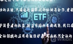   区块链金融应用规定的全面探讨与实施效果分析