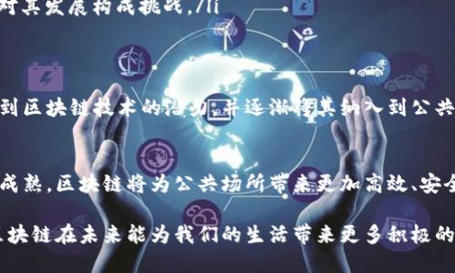 区块链公共场所是一个新兴的行业，主要涉及区块链技术的应用及其在公共环境中的创新使用。这一领域综合了多个行业的特点，如数字资产、去中心化 finance（DeFi）、智能合约以及数据安全等。以下是对区块链公共场所的详细探讨。

1. 区块链公共场所的定义
区块链公共场所通常是指利用区块链技术，提供某种公共服务或功能的环境。这些场所可以是虚拟的，如在线平台和社区，也可以是实体的，比如以区块链为基础的公共服务中心或共享空间。在这些场所中，区块链技术可以用于提高透明度、安全性和效率。

2. 区块链技术的基础知识
为了更好地理解区块链公共场所，我们需要了解区块链的基本概念。区块链是一种分布式账本技术，能够在多个节点之间共享数据，并确保数据的不可篡改和加密安全。
在区块链网络中，每个参与者都有权访问账本。所有交易记录都会被永久保存，每当有新交易发生时，都会在所有节点上更新。这种透明性和去中心化的特性使得区块链在各个行业中都具备了巨大的应用潜力。

3. 区块链公共场所的行业应用
区块链公共场所可以涵盖多个行业，以下是一些主要的应用领域：
ul
    listrong数字身份认证：/strong区块链技术可以用来创建去中心化的数字身份系统，让用户在不同的服务之间安全地转移和管理自己的身份信息。/li
    listrong供应链管理：/strong通过区块链，供应链中的每一个环节都可以被透明监控，确保产品从源头到终端的每一步都是可追溯的。/li
    listrong智能合约：/strong区块链上的智能合约可以自动执行合同条款，无需中介，从而提高效率并减少成本。/li
    listrong公共投票：/strong借助区块链的透明性，可以设计出一个更安全和可信的电子投票系统，防止选票被篡改。/li
/ul

4. 区块链公共场所的优势
利用区块链技术，公共场所可以享受到众多优势：
ul
    listrong透明度：/strong所有交易记录都对所有参与者可见，减少了腐败和舞弊的可能性。/li
    listrong安全性：/strong数据加密和去中心化存储，确保信息不易被黑客攻击和篡改。/li
    listrong降低成本：/strong去除中介机构，降低了交易和服务的成本。/li
    listrong高效性：/strong智能合约的应用，使得合同执行过程快速高效。/li
/ul

5. 区块链公共场所面临的挑战
尽管区块链公共场所有众多潜力，但也面临一些挑战：
ul
    listrong法律法规：/strong区块链技术发展迅速，但相关法规仍较为滞后。如何保证合法合规运营是一个重要问题。/li
    listrong技术复杂性：/strong区块链技术仍在不断演进，商家和用户需要时间去适应和学习。/li
    listrong网络效应：/strong区块链的成功依赖于用户数量的增加。初期可能难以吸引足够用户参与，这对其发展构成挑战。/li
/ul

6. 未来展望
随着技术的不断演进和应用案例的增加，区块链公共场所的发展前景广阔。越来越多的企业和机构开始意识到区块链技术的潜力，并逐渐将其纳入到公共服务和商业模式中。未来，区块链将可能在城市管理、公共服务、社会治理等多个领域进一步得到推广和应用。

7. 结论
区块链公共场所行业是一个充满机遇与挑战的领域，整合了技术进步与社会需求。随着技术的发展与应用的成熟，区块链将为公共场所带来更加高效、安全和透明的服务。公众与私营部门的合作，政策法规的逐步完善，将助力这个行业的蓬勃发展。

通过这种方式，区块链公共场所将不仅仅是技术创新的展现，更是社会进步和服务提升的体现。我们期待着区块链在未来能为我们的生活带来更多积极的改变和影响。