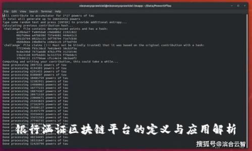 银行涵证区块链平台的定义与应用解析