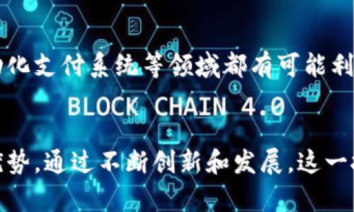 蜂窝支付区块链的概述
蜂窝支付区块链是一个结合了蜂窝网络和区块链技术的创新支付系统。它旨在提供快速、安全和可扩展的支付解决方案。随着数字支付的不断发展，传统支付系统的局限性逐渐显现，蜂窝支付区块链则提供了一种前所未有的解决方案。

区块链技术的基本原理
区块链是一种分布式账本技术。它通过网络中多个节点共同维护和记录交易数据，确保数据的透明性和不可篡改性。交易在被确认之前会经过多个验证节点，形成链式结构。这种去中心化的特性使得区块链在安全性和可靠性上都表现得相当出色。

蜂窝网络的优势
蜂窝网络具备广泛的覆盖范围和快速的数据传输能力。这使得其成为移动支付和金融服务的理想平台。随着5G技术的发展，蜂窝网络的速度和低延迟也为区块链技术的应用提供了更为强大的支持。在这样的背景下，蜂窝支付区块链应运而生。

蜂窝支付区块链的具体应用
蜂窝支付区块链不仅能够用于点对点的支付交易。它还可以在物联网（IoT）设备之间进行小额支付。例如，智能家居设备可以通过蜂窝支付区块链进行能源费用的自动结算。在共享经济领域，用户可以通过这样的系统实时支付服务费用，比如共享单车或打车服务。

推动金融包容性
蜂窝支付区块链有潜力提高金融服务的可及性。尤其是在偏远地区或发展中国家，传统银行服务往往难以到达。通过蜂窝支付，用户只需一部智能手机，就能接入区块链网络，享受便捷的金融服务。这为那些未能获得正规银行服务的人们开辟了新路。

安全性与隐私保护
在交易过程中，用户的隐私是至关重要的。蜂窝支付区块链通过加密技术确保用户信息的安全。此外，由于交易记录是分布式存储的，一旦被记录，几乎不可能被篡改。这种结构设计减少了欺诈行为的发生。

未来的发展趋势
在未来，蜂窝支付区块链预计将继续发展。随着5G网络的推广和普及，更多的应用场景正在不断涌现。智慧城市、自动化支付系统等领域都有可能利用蜂窝支付区块链的技术优势，实现更高效的支付解决方案。

总结
蜂窝支付区块链是一个具备广泛前景的技术。它不仅利用了区块链的安全性，还充分发挥了蜂窝网络快速、可及的优势。通过不断创新和发展，这一技术将为全球的支付行业带来颠覆性的变化。