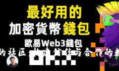 区块链中的社区：构建信任与合作的数字共同体