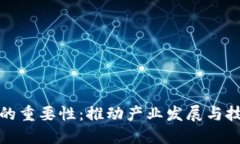 区块链标准化的重要性：推动产业发展与技术创