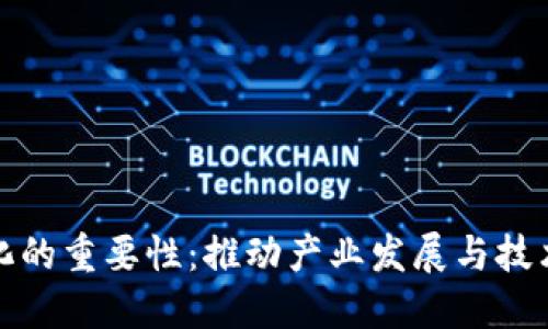 区块链标准化的重要性：推动产业发展与技术创新的关键