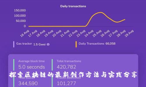 探索区块链的最新创作方法与实践分享
