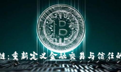 银行区块链：重新定义金融交易与信任的革新技术