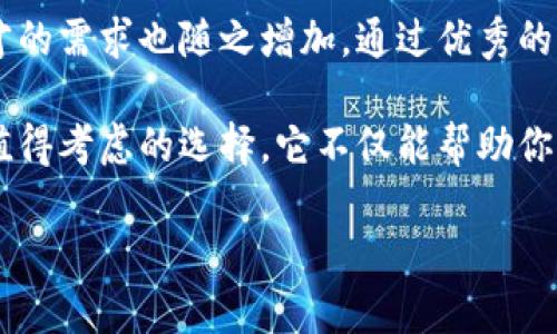 华为区块链学校简介

华为区块链学校是由华为公司发起的一个教育平台，旨在推广区块链技术的应用和普及。随着区块链技术的快速发展，许多行业开始认识到这个技术所带来的巨大潜力。从金融到供应链，从医疗到版权保护，区块链正在为各行各业提供新的解决方案。

华为区块链学校致力于通过提供优质教育资源、专业培训课程和实践机会，帮助学生和专业人士深入理解区块链技术的理论与实践。这一平台聚焦于技术的实际应用，结合华为自身在云计算、数据安全等领域的优势，提供了一个理想的学习环境。

区块链技术的背景

在深入了解华为区块链学校之前，我们需要了解什么是区块链技术。区块链是一种去中心化的分布式账本技术。它通过加密和分布式网络来确保数据的安全性和透明性。简单说，区块链可以记录交易并防止篡改，提高了交易的效率与安全性。

随着比特币等数字货币的兴起，区块链技术逐渐走入大众视野。而如今，越来越多的企业意识到区块链可以作为一种创新工具，传统商业模式，提高透明度和信任度。

华为区块链学校的使命与愿景

华为区块链学校的使命是推动区块链技术的教育与实践，填补行业对专业人才的需求。随着区块链技术的发展，需要有足够的专业人才来支撑这个行业的持续成长。华为区块链学校致力于培养具备深厚技术背景和实践经验的区块链专业人才。

愿景方面，华为区块链学校希望成为全球领先的区块链教育平台。通过与各大高校、研究机构的合作，创建一个开放的学习生态系统，推动全球范围内的区块链知识共享。

课程设置与学习内容

华为区块链学校提供的一系列课程，涵盖区块链的基础知识、技术架构、开发技能等多个方面。这些课程不仅适合初学者，也为有经验的开发者提供更深入的学习机会。

ul
    listrong区块链基础知识：/strong介绍区块链的基本概念、原理、应用场景等。/li
    listrong智能合约开发：/strong学习如何编写和部署智能合约，理解其在区块链网络中的作用。/li
    listrong区块链安全：/strong探讨区块链技术的安全性，学习如何识别和应对安全威胁。/li
    listrong实际案例分析：/strong通过分析成功的区块链项目，帮助学生更好地理解技术的实际应用。/li
/ul

师资力量与教学方式

华为区块链学校拥有一支由行业专家、学者和实践者组成的教学团队。他们不仅在区块链领域有着丰富的理论知识，还有实际项目经验。这些师资力量将为学生提供深入的洞察和指导。

教学方式上，华为区块链学校采用线上与线下结合的模式。通过在线课程，学生可以随时随地学习；而线下的实训营则提供了更为直接的交流与实践机会。这种灵活的学习方式，满足了不同学生的需求。

实践与项目经验

华为区块链学校非常重视实践经验的积累。学生在学习的过程中，不仅要掌握理论知识，还需要参与实际的项目。这些实际项目将有助于学生了解区块链技术在真实场景中的应用。

例如，学校可能会组织学生参与开发一些小型的区块链应用，或与企业合作进行区块链技术的研究。这种实践机会，将使学生更好地理解所学知识，也能增强他们的竞争力。

行业合作与认证

华为区块链学校与多家企业、组织和院校建立了合作关系。这些合作不仅为学生提供了实习和就业机会，也促进了区块链技术的研究与发展。同时，学校还提供权威的认证，学生完成相关课程后，可以获得华为颁发的认证证书，提升他们的职业市场竞争力。

结论

华为区块链学校在区块链技术的教育和应用推广中，发挥着重要的作用。随着区块链技术的不断发展，相关人才的需求也随之增加。通过优秀的课程设置、强大的师资队伍和丰富的实践机会，华为区块链学校正在为培养更多的区块链专业人才而努力。

如果你对区块链技术感兴趣，无论是想要进入这个领域，还是提升自己的专业能力，华为区块链学校都是一个值得考虑的选择。它不仅能帮助你获得专业知识，还将为你打开通往未来的职业大门。

华为区块链学校：引领区块链人才培养的新高地