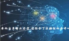 Flash区块链是一种新兴的区块链技术，旨在提供高