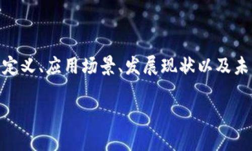 在这里，我将为您提供关于“扬州区块链”的详细介绍，包括它的定义、应用场景、发展现状以及未来前景等内容。这将帮助您全面理解扬州区块链的意义和价值。

### 扬州区块链：推动数字经济发展的新引擎