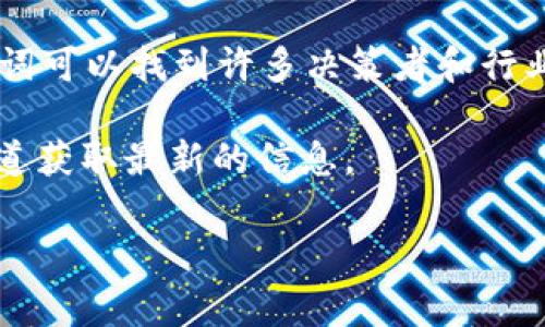 区块链金融高管名单通常是指在区块链相关金融机构和企业中担任高级职位的管理层人员名单。这些高管通常在区块链技术和金融领域具有丰富的经验，他们的领导对于推动公司的发展以及区块链技术在金融行业的应用至关重要。

如果你有兴趣了解具体的区块链金融高管名单，可以参考以下信息：

1. **企业组织**：区块链企业和金融机构，如Ripple、Coinbase、Binance、Bitmain等，通常会在其官网上公布公司的管理层信息。
   
2. **行业报告**：一些行业报告和市场研究机构会整理区块链领域的高管名单，往往附带他们的领导背景和成就。

3. **社交网络**：LinkedIn等职业社交网站也是查找区块链金融高管的信息平台，通过搜索相关关键词可以找到许多决策者和行业专家。

4. **新闻媒体**：科技和财经类媒体经常报道区块链企业的高管变动和领导层新闻，可以通过这些报道获取最新的信息。

如果你有特定的公司或者高管想要了解，欢迎告知我更具体的信息！