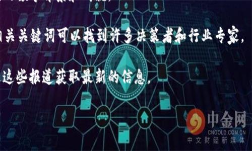 区块链金融高管名单通常是指在区块链相关金融机构和企业中担任高级职位的管理层人员名单。这些高管通常在区块链技术和金融领域具有丰富的经验，他们的领导对于推动公司的发展以及区块链技术在金融行业的应用至关重要。

如果你有兴趣了解具体的区块链金融高管名单，可以参考以下信息：

1. **企业组织**：区块链企业和金融机构，如Ripple、Coinbase、Binance、Bitmain等，通常会在其官网上公布公司的管理层信息。
   
2. **行业报告**：一些行业报告和市场研究机构会整理区块链领域的高管名单，往往附带他们的领导背景和成就。

3. **社交网络**：LinkedIn等职业社交网站也是查找区块链金融高管的信息平台，通过搜索相关关键词可以找到许多决策者和行业专家。

4. **新闻媒体**：科技和财经类媒体经常报道区块链企业的高管变动和领导层新闻，可以通过这些报道获取最新的信息。

如果你有特定的公司或者高管想要了解，欢迎告知我更具体的信息！