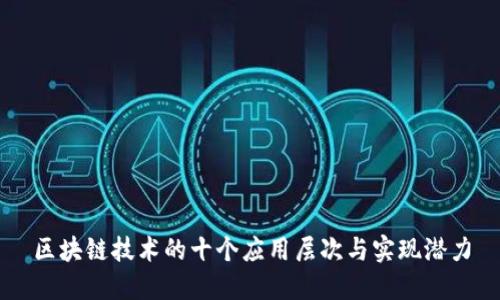 区块链技术的十个应用层次与实现潜力