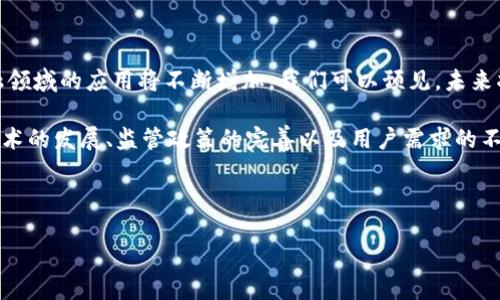 美元区块链项目一般指的是与美元相关的数字货币或者区块链技术的应用，这些项目旨在利用区块链的透明性和安全性来提升金融交易的效率和安全性。以下是对这一主题的全面探讨。

美元区块链项目的背景

随着金融科技的迅猛发展，区块链技术逐渐成为各行各业创新的重要工具。美元作为全球主要储备货币，其在区块链项目中的应用显得尤为重要。区块链技术的去中心化特点提供了交易透明性和数据不可篡改性，使得美元相关的金融交易变得更加高效和安全。

美元区块链项目的主要类型

美元区块链项目可以分为以下几类：稳定币项目、跨境支付解决方案、资产代币化、与传统金融系统的整合等。

h4稳定币项目/h4

稳定币是与法定货币（如美元）挂钩的数字货币，其价值相对稳定。Tether（USDT）和USD Coin（USDC）是最著名的稳定币项目之一。这些项目通常在区块链上发行，使用户能够以数字形式持有和使用美元，适合用于在线支付和国际汇款。

h4跨境支付解决方案/h4

传统的跨境支付流程通常效率低下且费用较高。美元区块链项目通过区块链技术，可以快速实现低成本的跨境支付。例如，Ripple的XRP就是一个旨在传统银行间支付清算过程的区块链平台。借助这种技术，用户可以几乎实时地完成跨境交易。

h4资产代币化/h4

资产代币化是将传统资产转化为区块链上的数字代币。这种方式使得资产交易变得更加灵活和高效。美元区块链项目往往将房地产、股票等资产进行代币化，使得更多投资者能够以较低的门槛参与到市场中。

h4与传统金融系统的整合/h4

越来越多的金融机构开始探索如何将区块链技术与传统金融系统结合。美元区块链项目在这方面也有所进展。一些银行和金融机构正在开发自己的区块链平台，以提升交易的效率和安全性。

美元区块链项目的优势

美元区块链项目带来了多种优势，以下是一些主要的好处：

h4提高交易速度/h4

传统的金融交易过程往往需要几个工作日，而区块链技术可以实现几乎实时的交易。通过消除中介机构，交易双方能够直接进行价值交换，从而大幅提高交易效率。

h4降低交易成本/h4

由于减少了中间环节及人工操作，美元区块链项目通常能降低交易成本。这对于跨境支付等领域尤为明显，尤其是当涉及到手续费时，区块链技术能够显著节约费用。

h4增强安全性/h4

区块链技术以其去中心化和加密技术，提供了更高的安全性。每笔交易都被记录在区块链上，且无法被篡改。这种透明的特性使得各方都能随时查阅交易记录，降低了欺诈风险。

h4提升流动性/h4

通过美元的数字化，用户可以更便捷地进行交易和转账，从而提高市场的整体流动性。代币化资产的兴起使得更多投资者可以参与交易，这对市场的活跃度有积极影响。

美元区块链项目面临的挑战

虽然美元区块链项目在许多方面具有优势，但也面临着一些挑战。其中包括：

h4法律和监管问题/h4

由于数字货币和区块链技术在法律上的不确定性，各国的监管政策也不尽相同。这使得美元区块链项目在全球范围内的发展面临合规风险。

h4技术挑战/h4

区块链技术仍处于快速发展中，技术的稳定性和成熟度仍需不断提升。此外，技术的普及和采纳也需要时间，从而影响项目的推广和应用。

h4市场竞争/h4

随着越来越多的公司和机构进入区块链领域，竞争变得愈发激烈。这要求美元区块链项目不断创新，以保持市场的竞争力。

未来展望

美元区块链项目的未来发展前景非常广阔。随着技术的不断成熟和更多公司的参与，区块链技术在传统金融领域的应用将不断增加。我们可以预见，未来将会有更多基于美元的数字货币应用进入市场，这可能会极大地改变世界的金融格局。

总之，美元区块链项目不仅推动了金融市场的变革，也为用户提供了更为便捷、安全的交易方式。未来随着技术的发展、监管政策的完善以及用户需求的不断增加，美元区块链项目将迎来更加辉煌的时代。

美元区块链, 稳定币, 跨境支付, 资产代币化/guanjianci 

注意： 段落和应灵活运用，其长度应适当调整以适应阅读流畅性和逻辑条理。