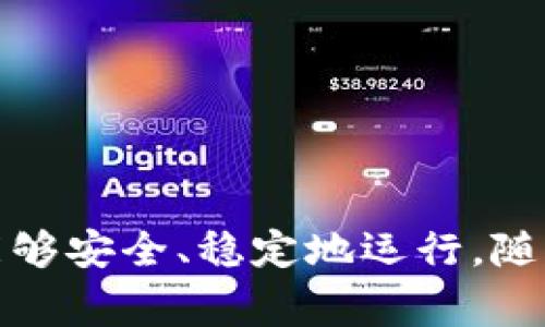 区块链中的BFT通常指的是“拜占庭容错”（Byzantine Fault Tolerance）。这是一个在分布式计算中重要的概念，尤其是在区块链和其他去中心化网络中。

### 什么是拜占庭容错（BFT）

拜占庭容错是为了保证系统在部分节点出现故障或行为不端时，依然能够正确运行和达成共识。这个概念源于一个古老的计算机科学难题，描述了一种情况下，如何在节点之间达成一致的决策，特别是当某些节点可能发送错误信息或故意不合作时。

### BFT的重要性

在区块链和分布式系统中，各节点之间需要就数据的状态达成一致。例如，在比特币区块链中，所有节点需要达成共识，以确定哪些交易是有效的。BFT机制确保即使一部分节点出现问题，整个系统依然能够继续运行。

### BFT的实现方式

有多种BFT算法存在，以下是几个常见的实现方式：

1. **PBFT（Practical Byzantine Fault Tolerance）**：这是一种实际可行的拜占庭容错算法。PBFT能够在节点中最多容忍三分之一的节点失效（例如崩溃或恶意行为）。它通常用于私有区块链和需要高性能的系统。

2. **Tendermint**：这是一种支持BFT共识的区块链协议。它结合了区块共识和网络共识，能够以较快速度达到共识，适合用于需要快速确认交易的应用场景。

3. **Algorand**：这是一个新兴的区块链平台，它采用了一种独特的BFT方式，允许用户在一个去中心化系统中以安全和迅速的方式进行交易。

### BFT的应用场景

- **金融服务**：BFT可以用于保证交易处理的准确性，确保在存在恶意节点的情况下，依然能维护系统的安全性和可靠性。
  
- **供应链管理**：在供应链中，各参与者需要就产品的状态达成一致。BFT能够确保在出现信息不一致时，系统依然可以正常工作。

- **数字身份管理**：在数字身份的验证过程中，BFT可以防止信息篡改和恶意攻击，确保身份信息的真实性。

### 结论

拜占庭容错是区块链技术中一个至关重要的概念。它确保即使在面对恶意攻击或节点故障的情况下，系统依然能够安全、稳定地运行。随着区块链技术的不断发展，理解BFT及其实现方法将变得越来越重要。