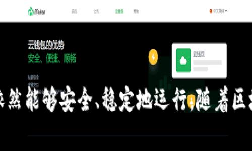 区块链中的BFT通常指的是“拜占庭容错”（Byzantine Fault Tolerance）。这是一个在分布式计算中重要的概念，尤其是在区块链和其他去中心化网络中。

### 什么是拜占庭容错（BFT）

拜占庭容错是为了保证系统在部分节点出现故障或行为不端时，依然能够正确运行和达成共识。这个概念源于一个古老的计算机科学难题，描述了一种情况下，如何在节点之间达成一致的决策，特别是当某些节点可能发送错误信息或故意不合作时。

### BFT的重要性

在区块链和分布式系统中，各节点之间需要就数据的状态达成一致。例如，在比特币区块链中，所有节点需要达成共识，以确定哪些交易是有效的。BFT机制确保即使一部分节点出现问题，整个系统依然能够继续运行。

### BFT的实现方式

有多种BFT算法存在，以下是几个常见的实现方式：

1. **PBFT（Practical Byzantine Fault Tolerance）**：这是一种实际可行的拜占庭容错算法。PBFT能够在节点中最多容忍三分之一的节点失效（例如崩溃或恶意行为）。它通常用于私有区块链和需要高性能的系统。

2. **Tendermint**：这是一种支持BFT共识的区块链协议。它结合了区块共识和网络共识，能够以较快速度达到共识，适合用于需要快速确认交易的应用场景。

3. **Algorand**：这是一个新兴的区块链平台，它采用了一种独特的BFT方式，允许用户在一个去中心化系统中以安全和迅速的方式进行交易。

### BFT的应用场景

- **金融服务**：BFT可以用于保证交易处理的准确性，确保在存在恶意节点的情况下，依然能维护系统的安全性和可靠性。
  
- **供应链管理**：在供应链中，各参与者需要就产品的状态达成一致。BFT能够确保在出现信息不一致时，系统依然可以正常工作。

- **数字身份管理**：在数字身份的验证过程中，BFT可以防止信息篡改和恶意攻击，确保身份信息的真实性。

### 结论

拜占庭容错是区块链技术中一个至关重要的概念。它确保即使在面对恶意攻击或节点故障的情况下，系统依然能够安全、稳定地运行。随着区块链技术的不断发展，理解BFT及其实现方法将变得越来越重要。