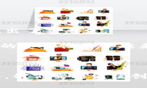   最安全的区块链模型：揭示其背后的关键因素与技术原理 / 

 guanjianci 区块链模型, 安全性, 加密技术, 分布式账本 /guanjianci 

一、引言

区块链技术在过去的几年中已迅速崛起，成为各行各业关注的焦点。它不仅是数字货币的基础，更因其去中心化、透明和不可篡改的特性，被广泛应用于金融、物流、医疗等领域。在这个快速发展的技术背景下，安全性问题日益突出。本文将深入探讨最安全的区块链模型，分析其背后的关键因素和技术原理。

二、区块链技术概述

在进入具体的区块链模型之前，我们首先需要了解区块链技术的基本概念。区块链是一种分布式账本技术，它由一个个相互连接的区块组成，每个区块中包含一定数量的交易记录。这些区块通过加密哈希算法串联在一起，形成一个链条。由于每个区块都包含前一个区块的哈希值，任何对区块内容的修改都会导致后续区块的哈希值发生变化，从而保证了数据的完整性和不可篡改性。

三、安全性的重要性

区块链的安全性是其广泛应用的核心因素。无论是金融交易还是数据存储，用户都希望信息能够安全地传输和保存。而区块链的去中心化特性，使得它不易受到单一点故障或攻击的影响。此外，安全性不等于只要有加密技术就可以保证。在区块链模型的设计中，还需要考虑节点的信任、共识机制以及网络的抗攻击能力等多个方面。

四、区块链模型的安全性分析

h41. 公共区块链与私有区块链/h4

区块链可以分为公共区块链和私有区块链。公共区块链如比特币和以太坊，任何人都可以参与维护网络，增加了透明度，但同时也带来了被攻击的风险。相反，私有区块链只允许特定范围的人参与，安全性更高，但透明性较低。

h42. 共识机制/h4

共识机制是区块链安全的重要组成部分。它是区块链网络中各个节点达成一致意见的一种方法。目前，常见的共识机制有工作量证明（PoW）、权益证明（PoS）、授权权益证明（DPoS）等。其中，PoW由于其高能耗而受到批评，但由于其较高的安全性，在比特币等项目中仍被广泛使用。另一方面，PoS以持币量作为权益奖励，相对较为环保，但也面临一定的安全挑战。

h43. 加密技术的应用/h4

加密技术是保护区块链网络的重要手段。公钥和私钥的结合使得用户能够安全地进行交易。尤其在智能合约的使用中，加密技术的作用更加突出。通过合理的加密方案，可以减少恶意用户的攻击风险，保护用户的数据安全。

h44. 网络拓扑结构/h4

网络拓扑对区块链的安全性也有影响。去中心化的设计可以减少单点故障的风险。然而，过于分散的网络也可能导致信息传播的滞后。在设计区块链模型时，需要在去中心化与效率之间找到一个平衡点。

五、最新的安全区块链模型

在众多区块链项目中，以下几种被认为是当前最安全的模型：

h41. Hyperledger Fabric/h4

Hyperledger Fabric 是一个开源项目，适用于企业级区块链。它提供可插拔的共识机制，允许组织根据需要选择最适合自己的安全方案。由于采用了私有链的结构，Hyperledger Fabric 能有效提高数据的安全性和隐私性。

h42. Quorum/h4

Quorum 是由摩根大通推出的一个区块链平台，基于以太坊进行开发。它通过提供隐私交易的功能，确保了交易的安全性。Quorum 还支持高吞吐量的交易，大大提升了网络的性能。

h43. Algorand/h4

Algorand 是一种采用纯权益证明的区块链，强调去中心化和安全性。它的设计使得区块生产的过程高度安全，同时具备良好的扩展性。

六、安全性的挑战与未来发展

尽管目前已有多种区块链模型具备较高的安全性，但依然面临诸多挑战。随着技术的发展，黑客也在不断进步，针对区块链的攻击手段日益增加。此外，合规性问题也对区块链的应用提出了新要求。

未来，区块链模型的安全性会越来越得到重视。各项新技术的引入，如量子计算、零知识证明等，将为区块链的安全性提供新的解决方案。我们有理由相信，随着技术的不断演进，区块链的安全性将会越来越高，应用范围也将不断扩大。

七、结论

综上所述，最安全的区块链模型不仅仅依赖于某一种技术或机制，而是多种因素的综合结果。无论是共识机制、加密技术还是网络拓扑，每个方面都对安全性有所影响。面对未来的挑战，我们需要继续创新，推动区块链技术的发展，以实现更加安全可靠的区块链生态。