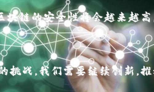   最安全的区块链模型：揭示其背后的关键因素与技术原理 / 

 guanjianci 区块链模型, 安全性, 加密技术, 分布式账本 /guanjianci 

一、引言

区块链技术在过去的几年中已迅速崛起，成为各行各业关注的焦点。它不仅是数字货币的基础，更因其去中心化、透明和不可篡改的特性，被广泛应用于金融、物流、医疗等领域。在这个快速发展的技术背景下，安全性问题日益突出。本文将深入探讨最安全的区块链模型，分析其背后的关键因素和技术原理。

二、区块链技术概述

在进入具体的区块链模型之前，我们首先需要了解区块链技术的基本概念。区块链是一种分布式账本技术，它由一个个相互连接的区块组成，每个区块中包含一定数量的交易记录。这些区块通过加密哈希算法串联在一起，形成一个链条。由于每个区块都包含前一个区块的哈希值，任何对区块内容的修改都会导致后续区块的哈希值发生变化，从而保证了数据的完整性和不可篡改性。

三、安全性的重要性

区块链的安全性是其广泛应用的核心因素。无论是金融交易还是数据存储，用户都希望信息能够安全地传输和保存。而区块链的去中心化特性，使得它不易受到单一点故障或攻击的影响。此外，安全性不等于只要有加密技术就可以保证。在区块链模型的设计中，还需要考虑节点的信任、共识机制以及网络的抗攻击能力等多个方面。

四、区块链模型的安全性分析

h41. 公共区块链与私有区块链/h4

区块链可以分为公共区块链和私有区块链。公共区块链如比特币和以太坊，任何人都可以参与维护网络，增加了透明度，但同时也带来了被攻击的风险。相反，私有区块链只允许特定范围的人参与，安全性更高，但透明性较低。

h42. 共识机制/h4

共识机制是区块链安全的重要组成部分。它是区块链网络中各个节点达成一致意见的一种方法。目前，常见的共识机制有工作量证明（PoW）、权益证明（PoS）、授权权益证明（DPoS）等。其中，PoW由于其高能耗而受到批评，但由于其较高的安全性，在比特币等项目中仍被广泛使用。另一方面，PoS以持币量作为权益奖励，相对较为环保，但也面临一定的安全挑战。

h43. 加密技术的应用/h4

加密技术是保护区块链网络的重要手段。公钥和私钥的结合使得用户能够安全地进行交易。尤其在智能合约的使用中，加密技术的作用更加突出。通过合理的加密方案，可以减少恶意用户的攻击风险，保护用户的数据安全。

h44. 网络拓扑结构/h4

网络拓扑对区块链的安全性也有影响。去中心化的设计可以减少单点故障的风险。然而，过于分散的网络也可能导致信息传播的滞后。在设计区块链模型时，需要在去中心化与效率之间找到一个平衡点。

五、最新的安全区块链模型

在众多区块链项目中，以下几种被认为是当前最安全的模型：

h41. Hyperledger Fabric/h4

Hyperledger Fabric 是一个开源项目，适用于企业级区块链。它提供可插拔的共识机制，允许组织根据需要选择最适合自己的安全方案。由于采用了私有链的结构，Hyperledger Fabric 能有效提高数据的安全性和隐私性。

h42. Quorum/h4

Quorum 是由摩根大通推出的一个区块链平台，基于以太坊进行开发。它通过提供隐私交易的功能，确保了交易的安全性。Quorum 还支持高吞吐量的交易，大大提升了网络的性能。

h43. Algorand/h4

Algorand 是一种采用纯权益证明的区块链，强调去中心化和安全性。它的设计使得区块生产的过程高度安全，同时具备良好的扩展性。

六、安全性的挑战与未来发展

尽管目前已有多种区块链模型具备较高的安全性，但依然面临诸多挑战。随着技术的发展，黑客也在不断进步，针对区块链的攻击手段日益增加。此外，合规性问题也对区块链的应用提出了新要求。

未来，区块链模型的安全性会越来越得到重视。各项新技术的引入，如量子计算、零知识证明等，将为区块链的安全性提供新的解决方案。我们有理由相信，随着技术的不断演进，区块链的安全性将会越来越高，应用范围也将不断扩大。

七、结论

综上所述，最安全的区块链模型不仅仅依赖于某一种技术或机制，而是多种因素的综合结果。无论是共识机制、加密技术还是网络拓扑，每个方面都对安全性有所影响。面对未来的挑战，我们需要继续创新，推动区块链技术的发展，以实现更加安全可靠的区块链生态。