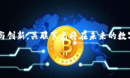 区块链关联节点是一个技术术语，用于描述在区块链网络中相互连接和通信的节点。这些节点通过共享信息、验证交易和维护区块链的完整性，形成了区块链的核心架构。为了进一步了解区块链关联节点，我们可以从以下几个方面进行详细解析。

1. 区块链节点的基本概念

在区块链网络中，节点是指参与区块链网络的计算机或设备。每个节点都有其独特的身份，并且能够存储区块链的副本，验证交易以及广播区块信息。

节点的作用根据其类型和功能可以划分为不同的类别。常见的类型包括全节点、轻节点和挖矿节点。全节点存储整个区块链的完整数据，轻节点只存储一部分数据，而挖矿节点则负责新块的生成。

2. 关联节点的定义和作用

关联节点是指在区块链网络中，通过某种方式相互连接和通信的节点。它们能够实现信息的快速传递，确保区块链网络的高效运行。关联节点之间会形成一个动态网络，有时节点会根据不同的算法或策略来选择和其他节点连接。

这些节点的主要作用包括：
ul
    li数据同步：关联节点能够快速同步最新的区块信息，保持区块链的更新。/li
    li交易验证：通过分布式共识机制，关联节点能够验证和确认交易的合法性。/li
    li网络安全：关联节点的多样性和分布性提高了整个网络的安全性，减少了中心化攻击的风险。/li
/ul

3. 区块链关联节点的网络结构

在区块链网络中，节点通过点对点（P2P）网络连接。这样的结构可以减少单点故障的风险，提高整体网络的可靠性。每个节点不仅可以接收数据，还能向其他节点发送数据，形成一个信息交互的生态系统。

区块链的关联节点通常采用不同的拓扑结构，包括星型、网状和环形等。这决定了信息在网络中传播的效率。

4. 关联节点的技术实现

关联节点的实现往往依赖于若干技术。它们使用加密算法来确保数据的安全性，并利用共识机制来确保所有节点对区块链状态的看法一致。常见的共识机制包括工作量证明（PoW）、权益证明（PoS）等。

在区块链网络中，节点需要通过一定的协议进行通信。最常见的协议是基于TCP/IP的P2P协议。在该协议下，每个节点都可以向其他节点请求数据，或者主动推送最新的区块信息。

5. 区块链关联节点的应用场景

区块链关联节点在许多行业中得到了广泛应用，包括金融、供应链管理、医疗等。以下是一些应用场景：
ul
    li金融行业：在数字货币交易平台中，关联节点用于实时交易和订单的验证。/li
    li供应链管理：通过每个节点记录商品的流通信息，实现对产品的溯源。/li
    li医疗行业：在电子病历系统中，确保患者数据的安全和隐私。/li
/ul

6. 未来发展与挑战

尽管区块链关联节点在各个领域的应用前景广阔，但仍存在一些挑战。例如，网络延迟、节点的非对称性和安全性问题依然亟待解决。随着技术的不断进步，未来可能会出现更高效的节点连接方式和更为安全的共识机制。

总的来说，区块链关联节点是构建去中心化网络的重要组成部分。它们通过相互连接与合作，促进了区块链技术的普及和应用。各行各业正在逐步认识到区块链技术的潜力，关联节点也必将在未来的发展中扮演更为重要的角色。

7. 总结

区块链关联节点是区块链技术的核心要素，它们通过点对点的方式实现信息共享和交易验证。通过不断的发展与创新，关联节点将在未来的数字经济中发挥更大的作用。同时，我们也需要关注如何解决目前存在的技术挑战，以推动区块链技术的更快发展。

区块链的未来充满无限可能。了解和掌握区块链关联节点的运作机制，将使我们在未来的技术革命中占得先机。